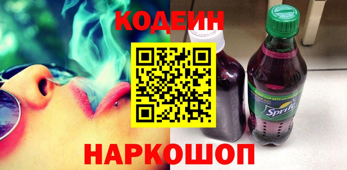 Codein Purple Drank  Вход с VPN  Елец 